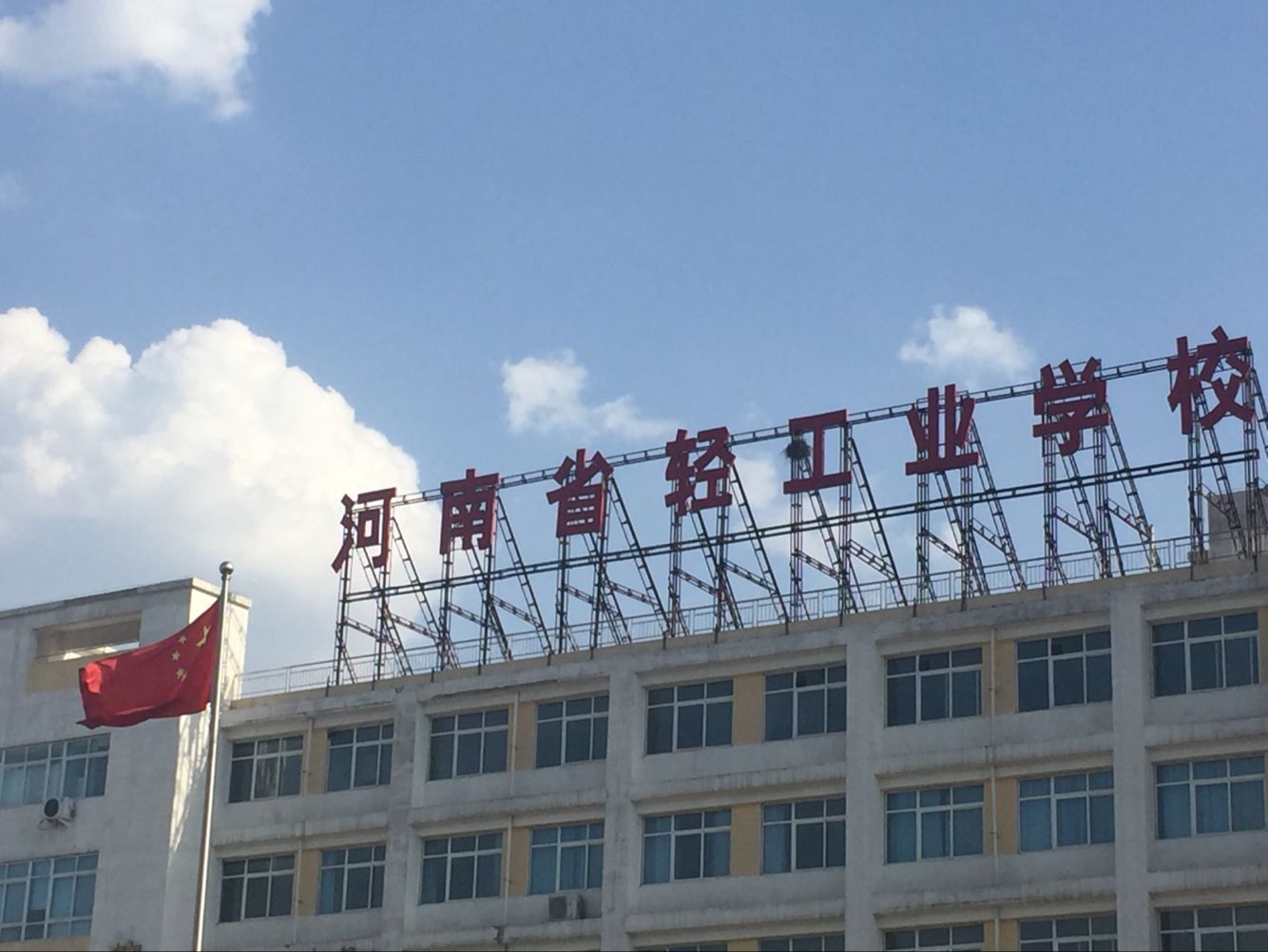 河南轻工业学校