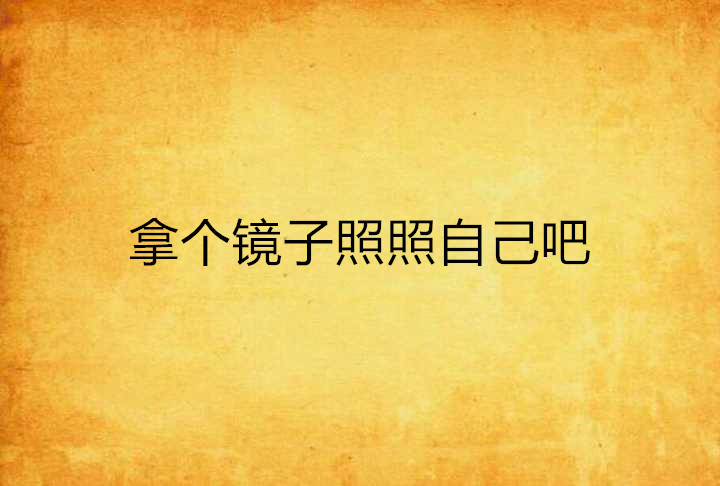 拿个镜子照照自己吧