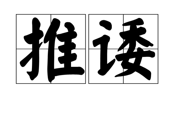 推诿