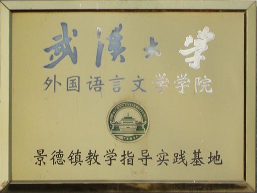 景德镇田家炳外国语学校