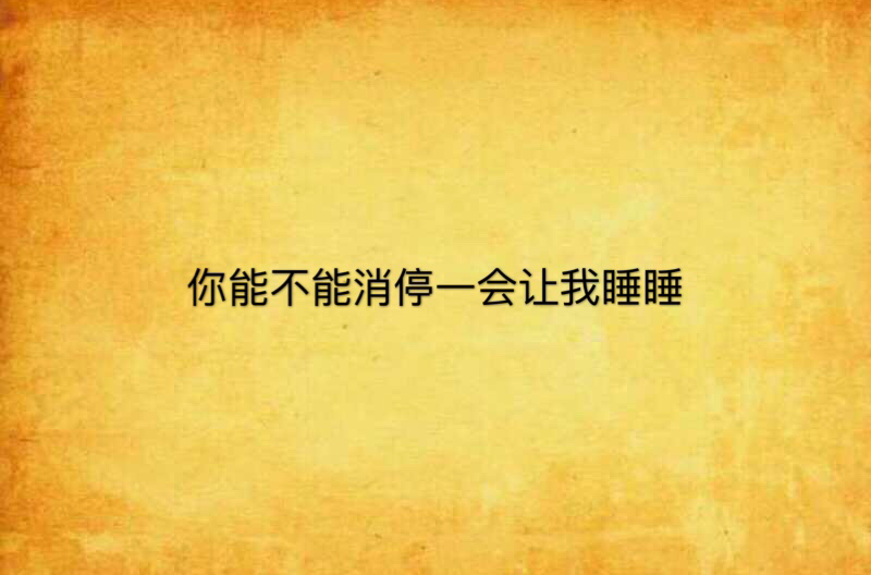  p>《你能不能消停一会让我睡睡》是连载于 a