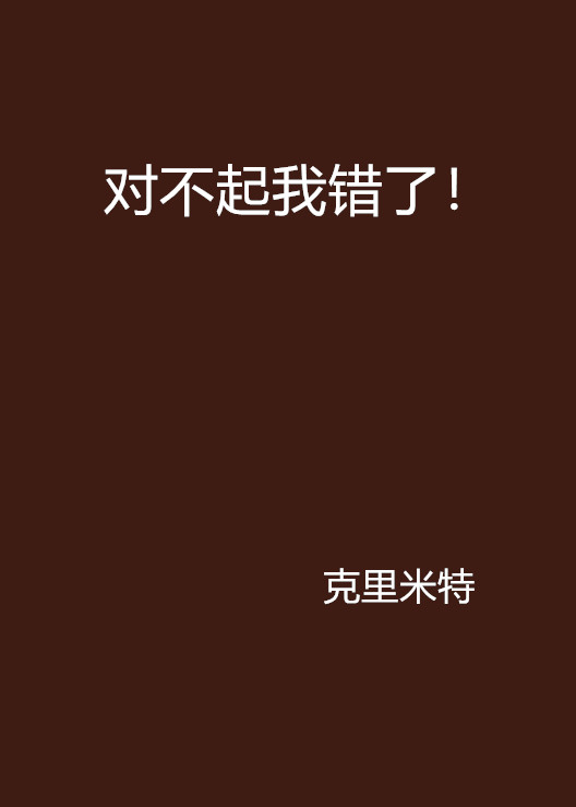 对不起我错了!