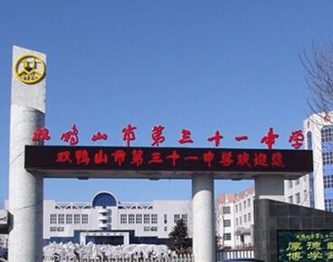  p>双鸭山市田家炳中学成立于2004年5月14日,是 a>双鸭山 /a>市示范性