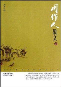 中国现代名家散文书系：周作人散文_百度百科