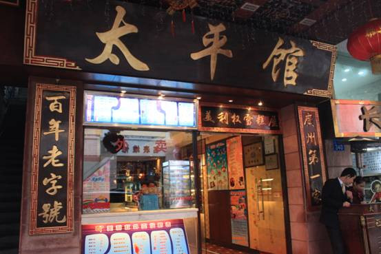  p data-id="gnwidzoz0z">太平馆[tàipíng guǎn] 位于广州市越秀区