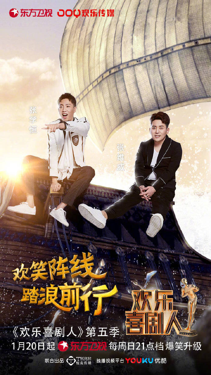 欢乐喜剧人第五季