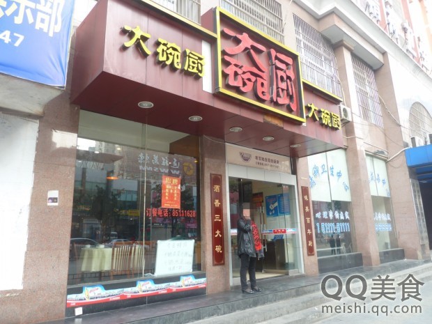 大碗厨(左家塘分店)