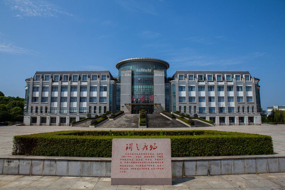 湖南省第一师范学校