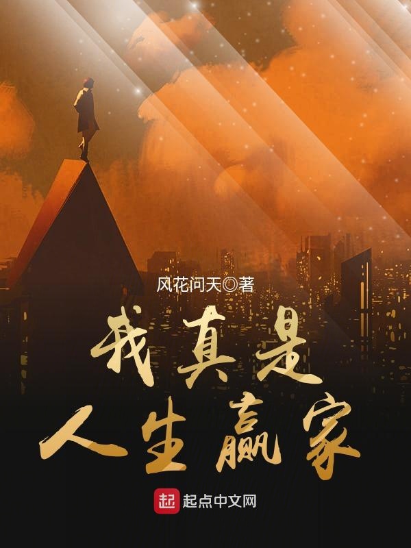 我真是人生赢家