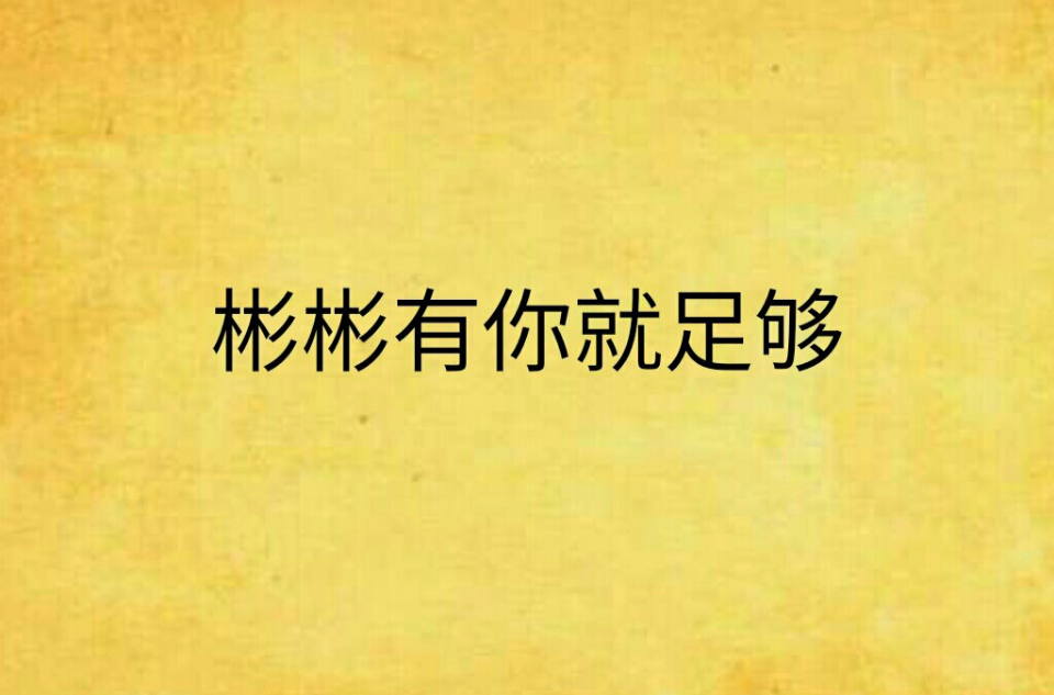 彬彬有你就足够