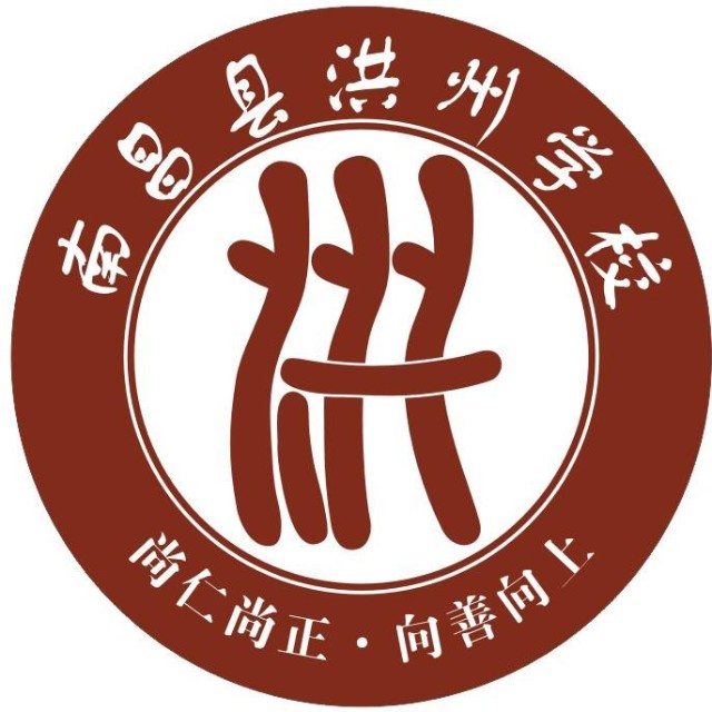 南昌县洪州学校