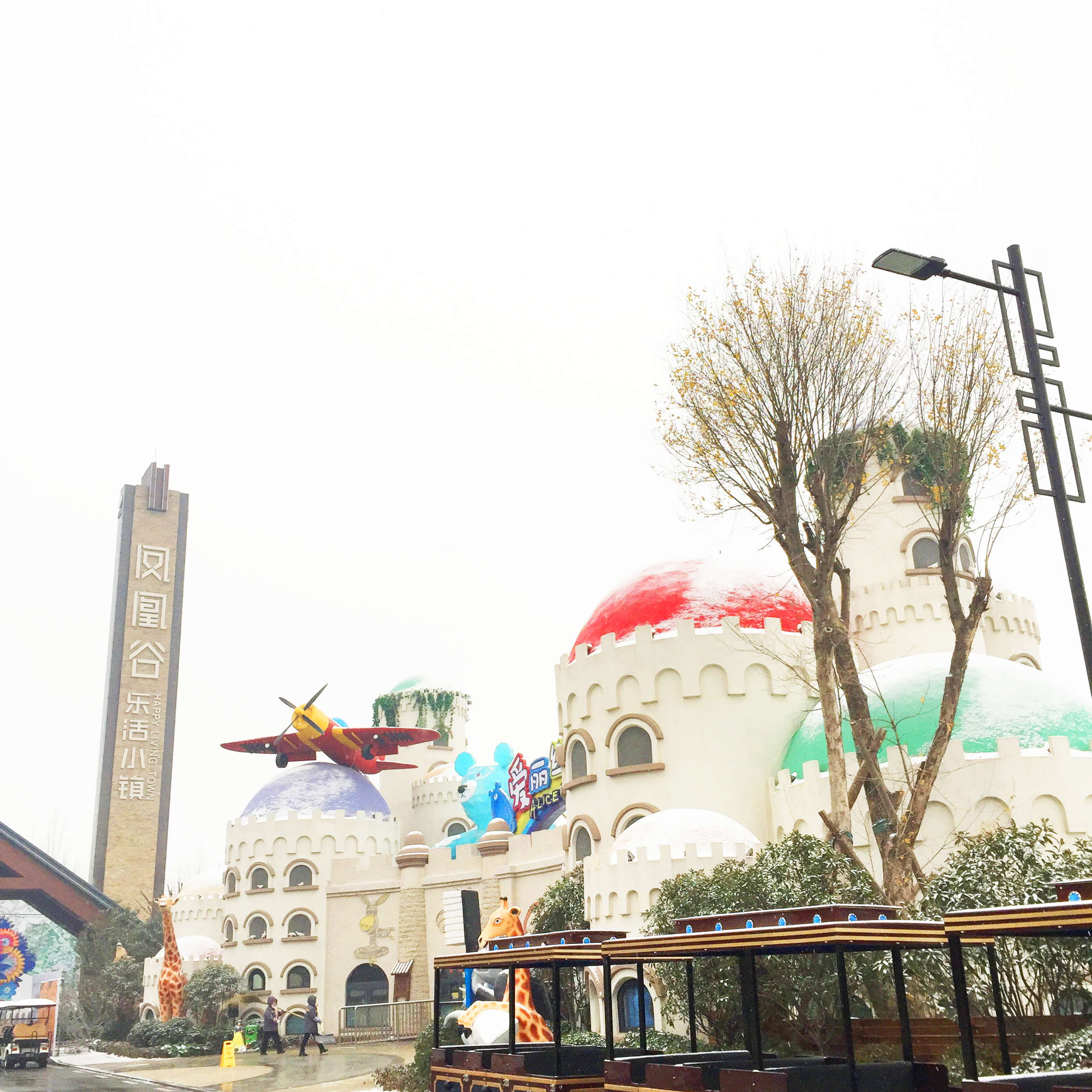 凤凰谷·乐活小镇