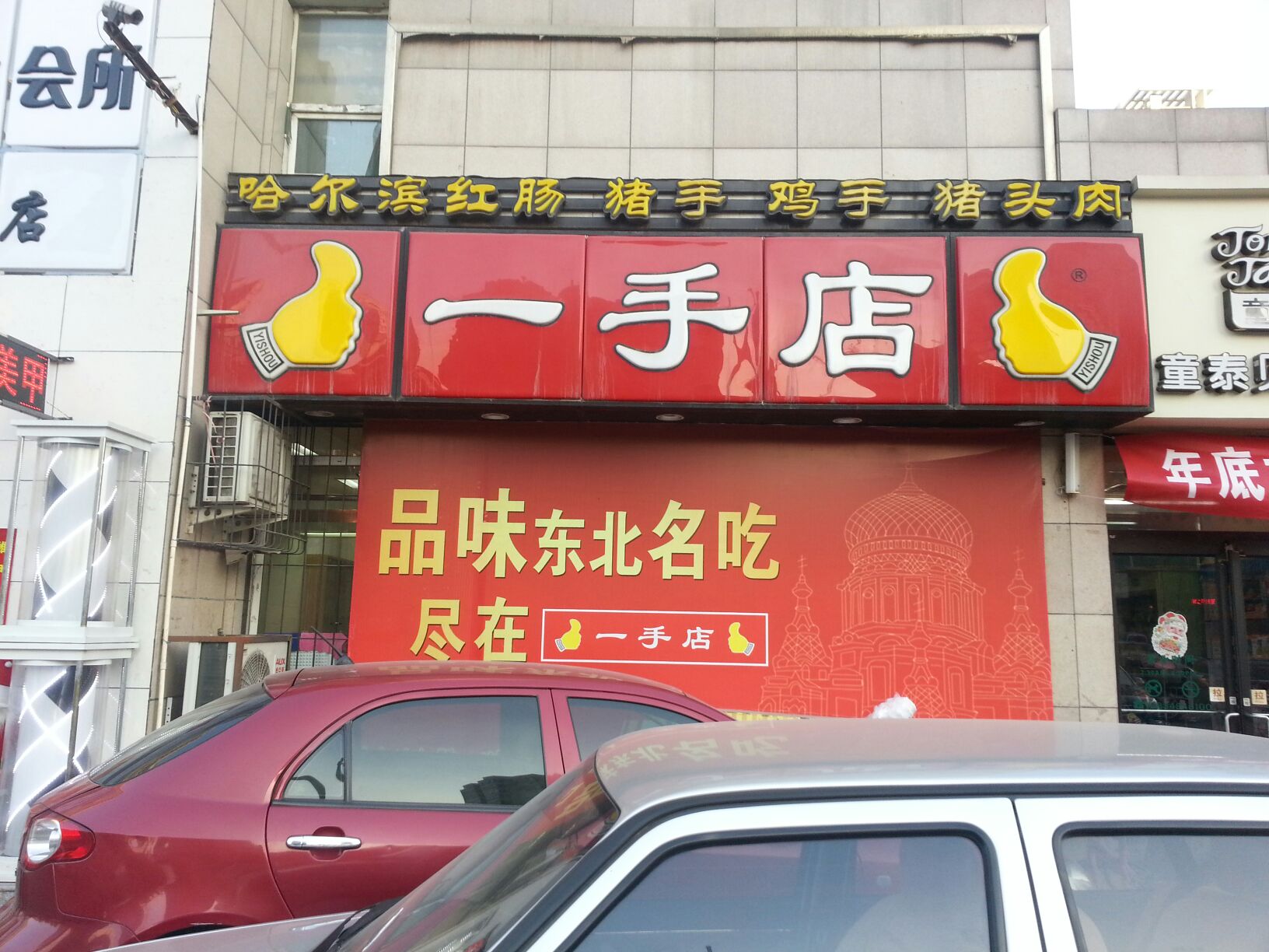 一手店(千禧店)