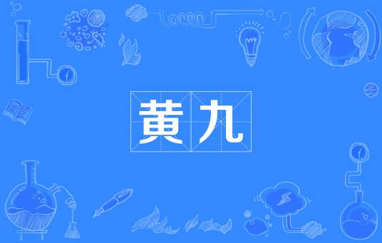 黄九（北宋文学家黄庭坚的别称）_百度百科