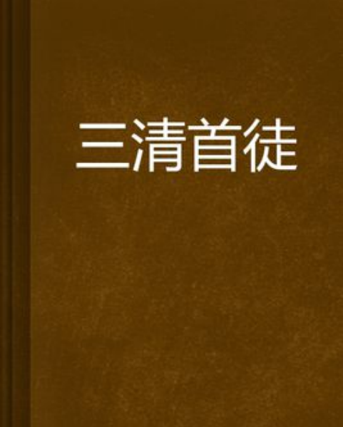 三清首徒