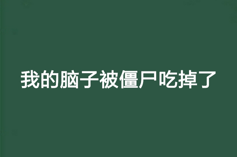 我的脑子被僵尸吃掉了