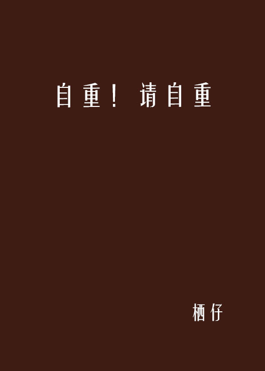 自重!请自重
