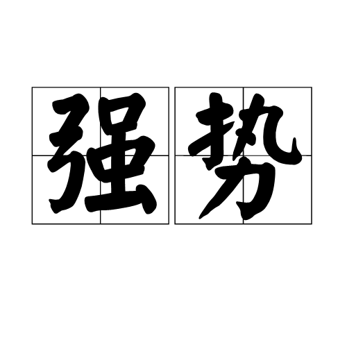 强势（汉语词汇）_百度百科