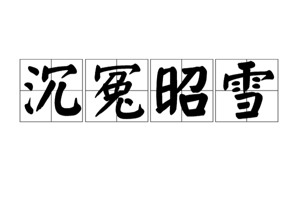 唐·于逖《灵应传》,意思是指沉积很久的冤情得到洗刷,亦作沉冤得雪