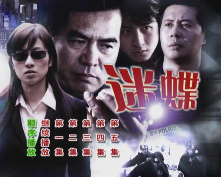 迷蝶