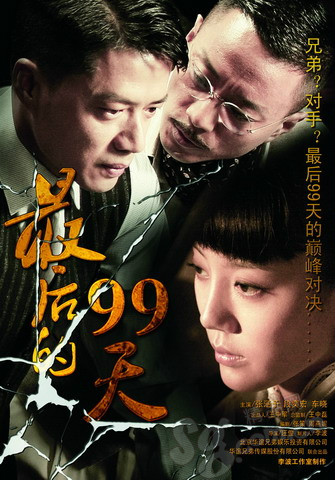 最后的99天