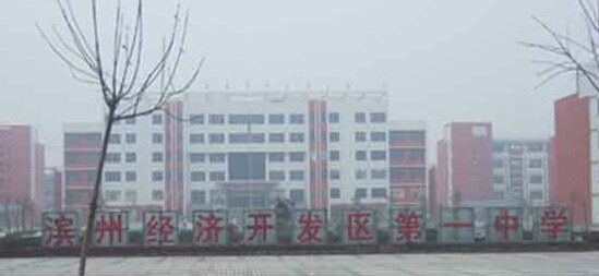 滨州经济开发区第一中学