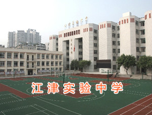 重庆市江津实验中学