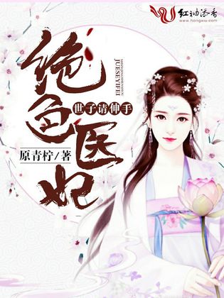 绝色医妃:世子请伸手