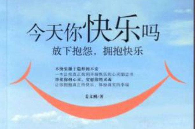 今天你快乐吗:放下抱怨,拥抱快乐