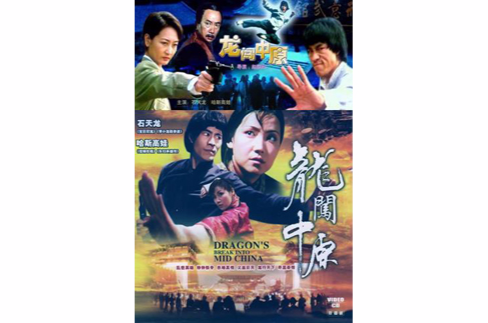  p data-id="gnwuseo91e">《龙闯中原》是1997年赵国华执导,石天龙