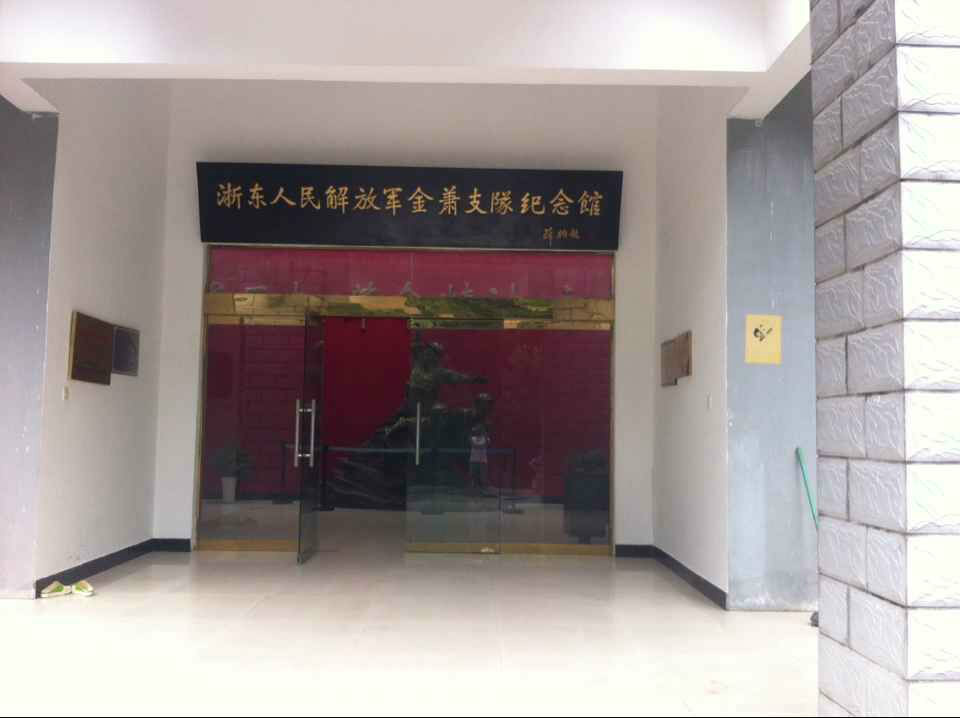 浙东人民解放军金萧支队纪念馆