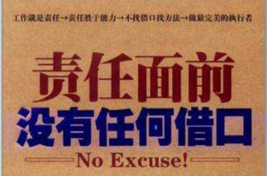 责任面前没有任何借口