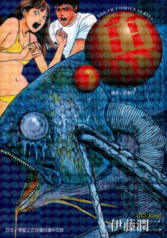 出版的图书,作者是 a target="_blank" href="/item/伊藤润二/332635"