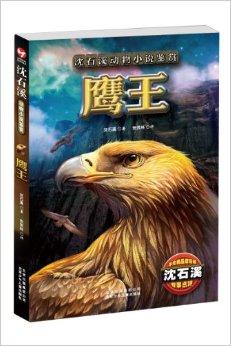 沈石溪动物小说鉴赏:鹰王