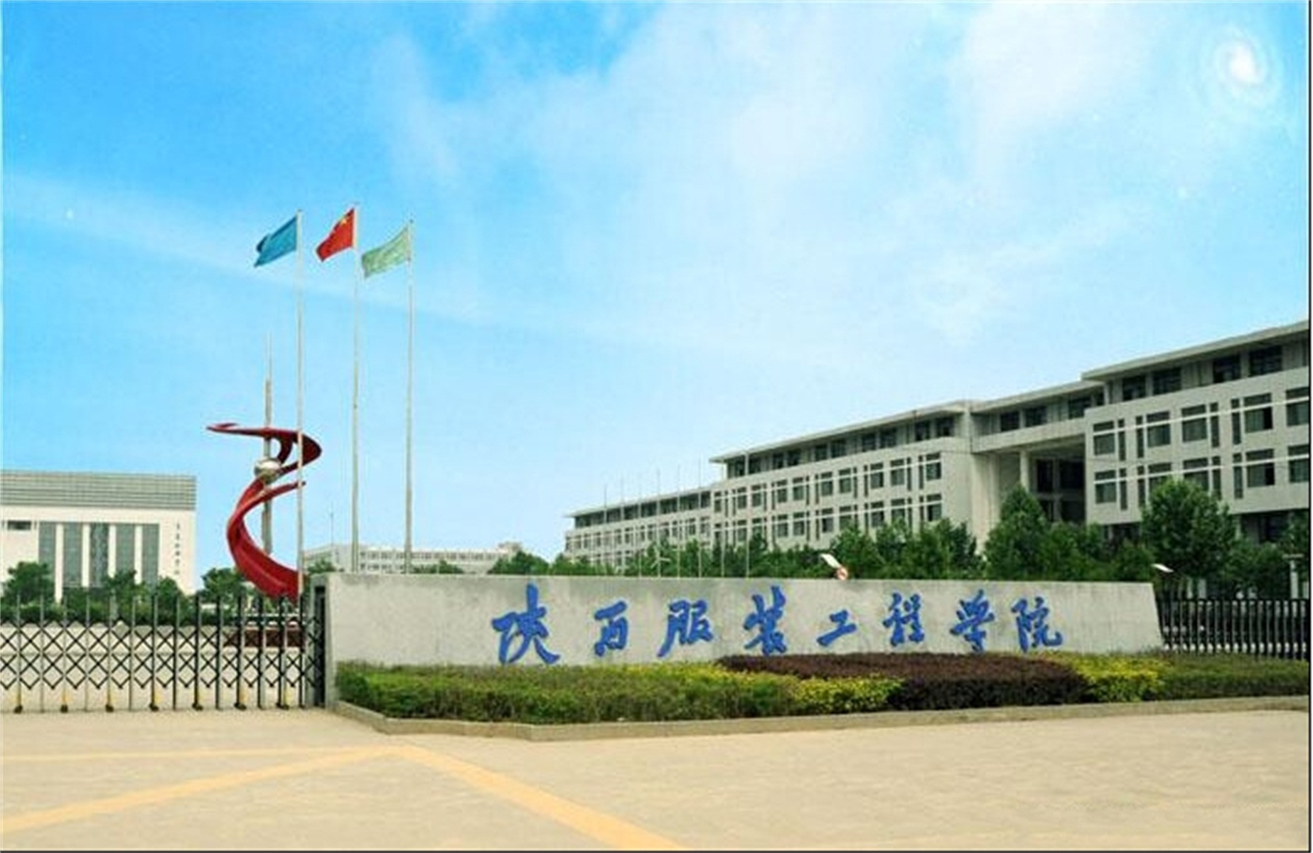 陕西服装工程学院