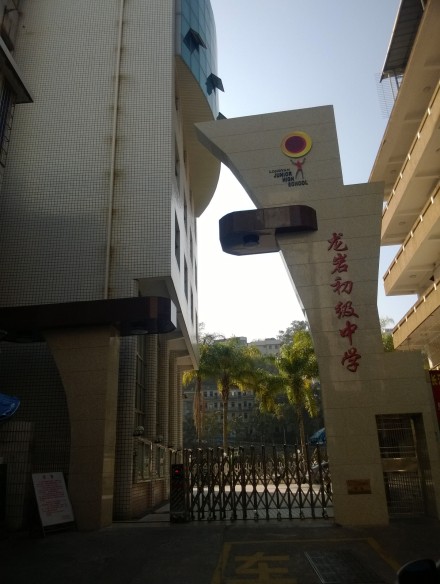 龙岩初级中学