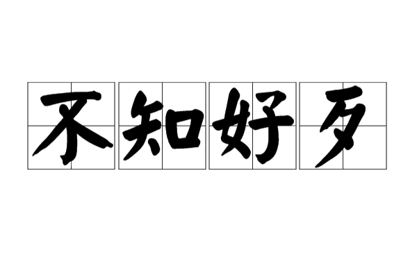 不知好歹