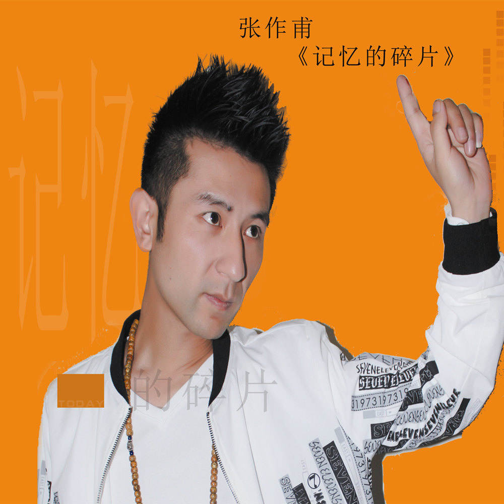  p>《浪漫往事》 是 张作甫 演唱的歌曲,时长04分18秒,由张作甫作词