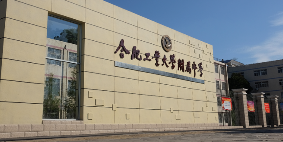 合肥工业大学附中