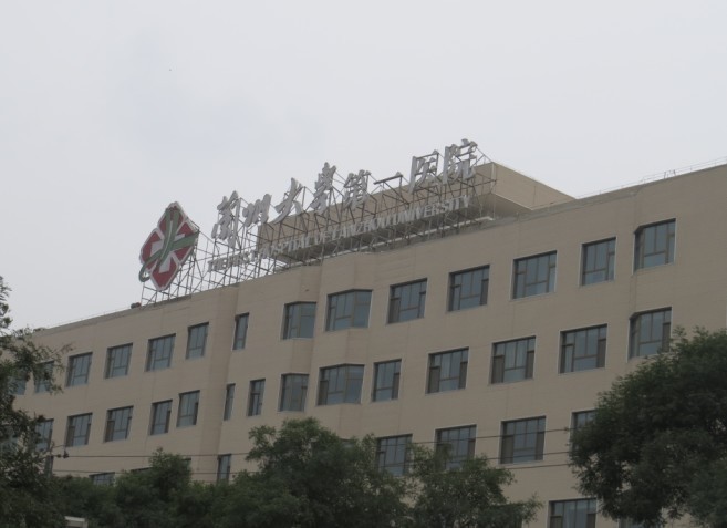 兰州兰大一院