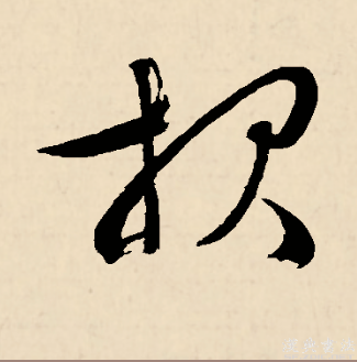 此字始见于商代甲骨文,其古字形左边是一个刑具,右边是一只手抓住一个