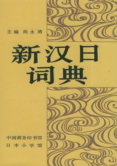 新汉日词典　（新漢日詞典） 新汉日词典_百度百科