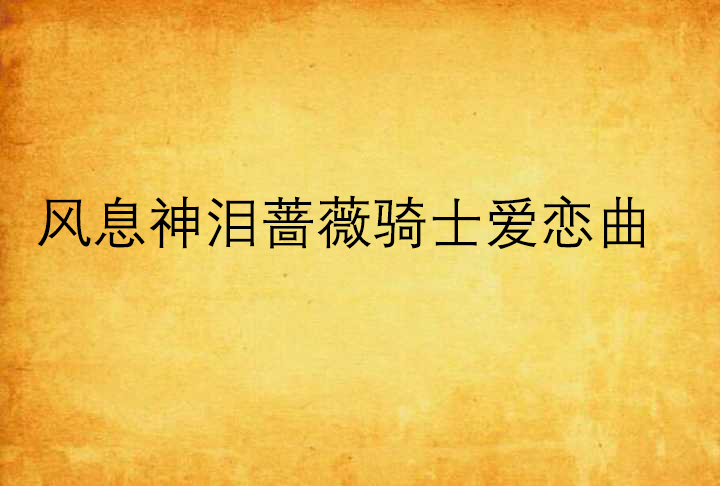 风息神泪蔷薇骑士爱恋曲