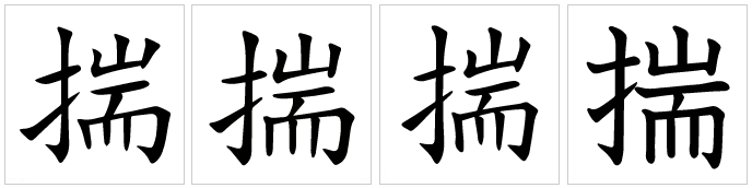 揣（汉语汉字）_百度百科