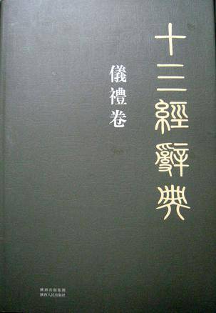 仪礼卷-十三经辞典_百度百科