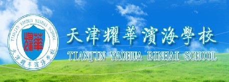  p>天津耀华滨海学校是 a target="_blank" href="/item/天津市耀华