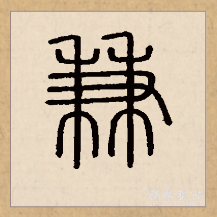 兼_百度百科