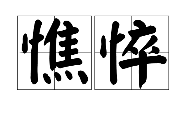 憔悴