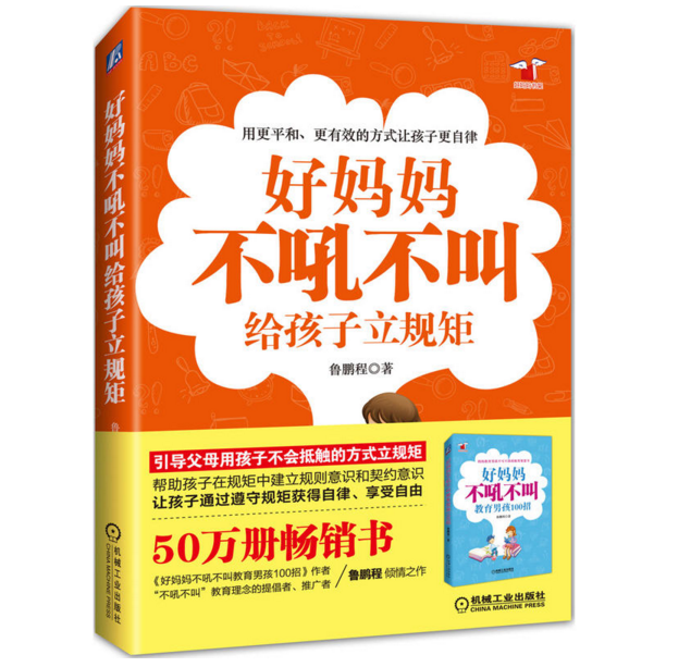 好妈妈不吼不叫给孩子立规矩