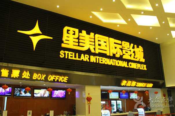 星美影城